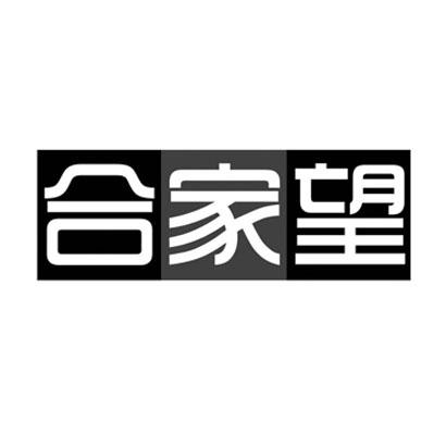 合家望