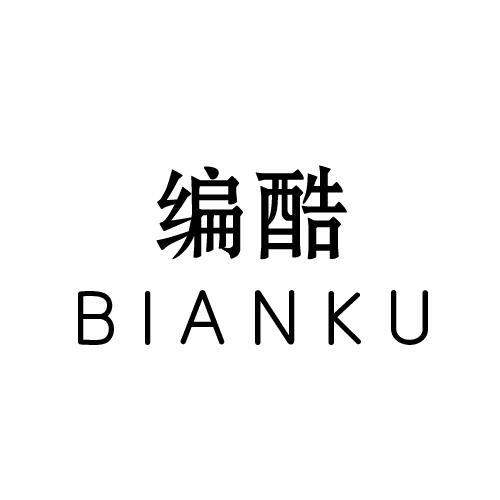 编酷