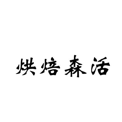 烘焙森活