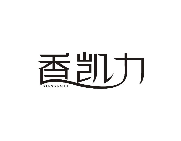 香凯力