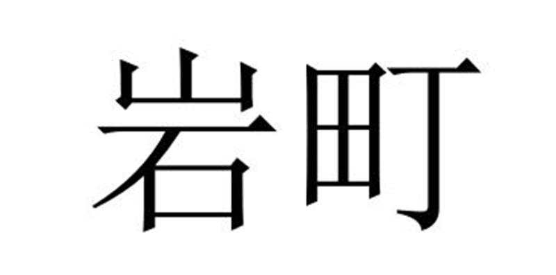 岩町