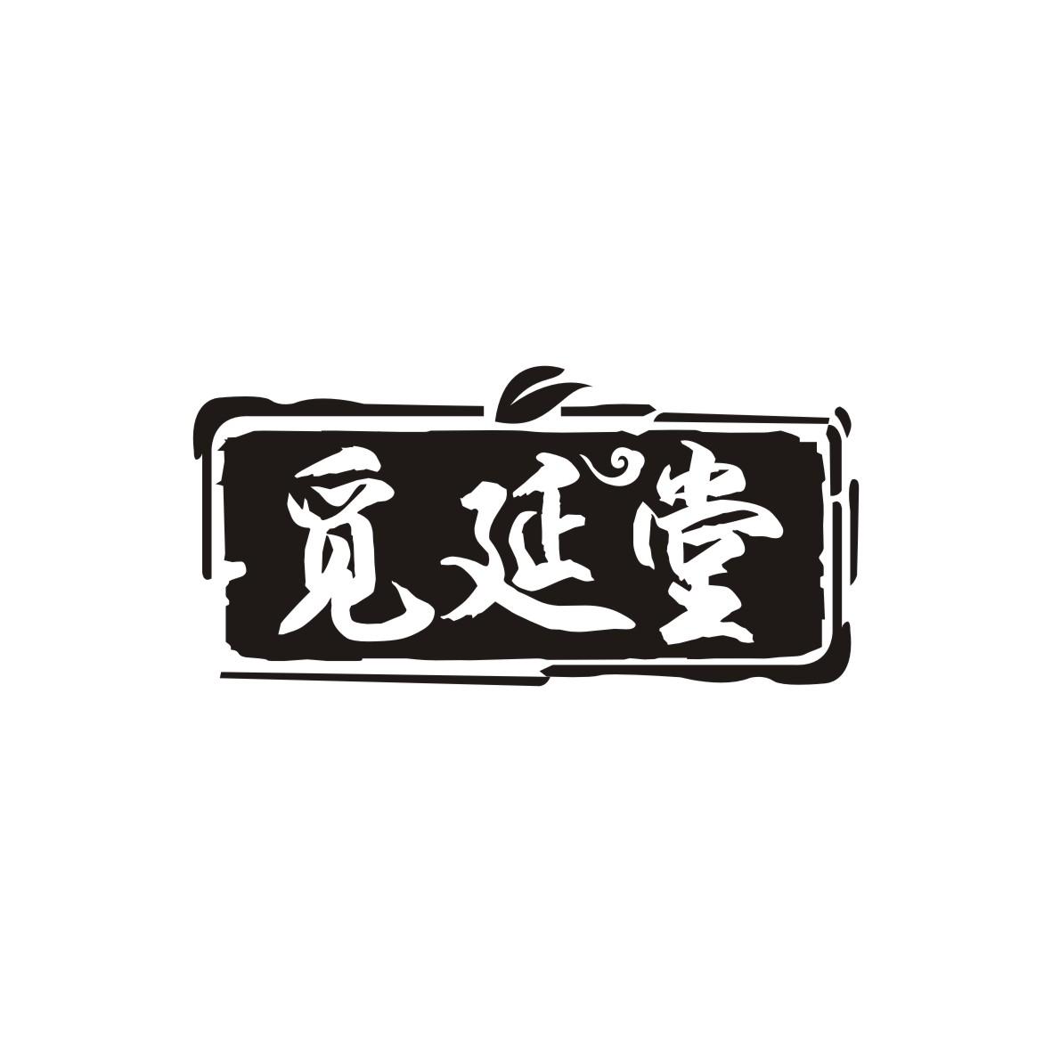 觅延堂