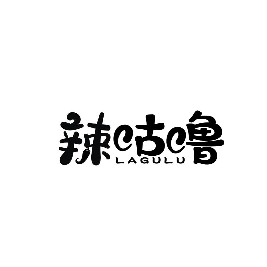 辣咕噜