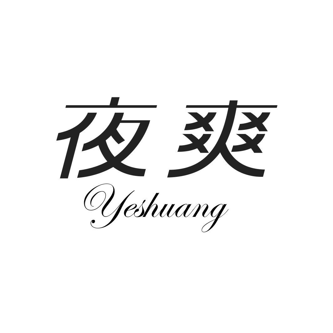 夜爽YESHUANG