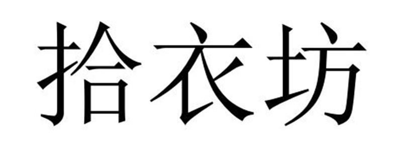 拾衣坊