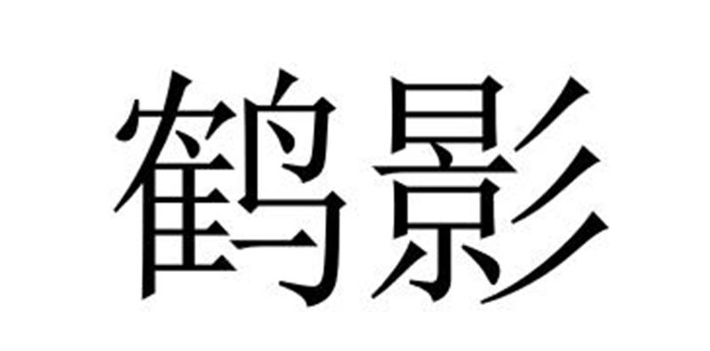 鹤影