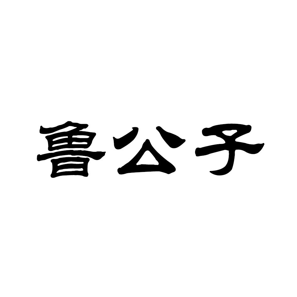 鲁公子