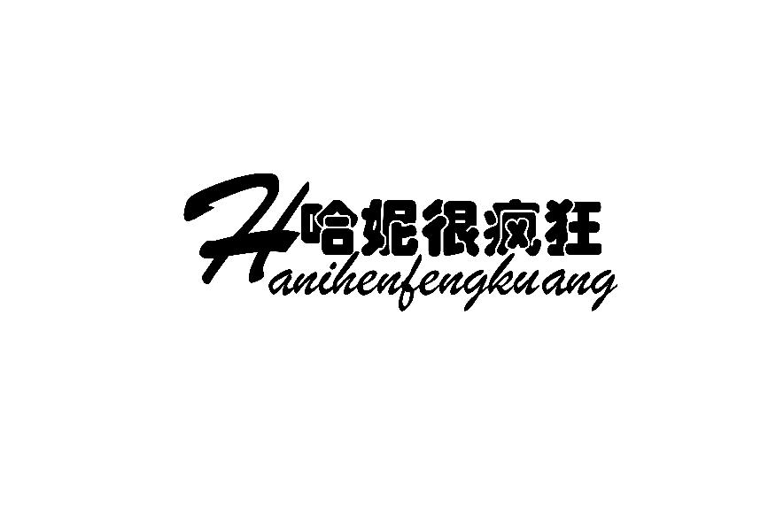 哈妮很疯狂