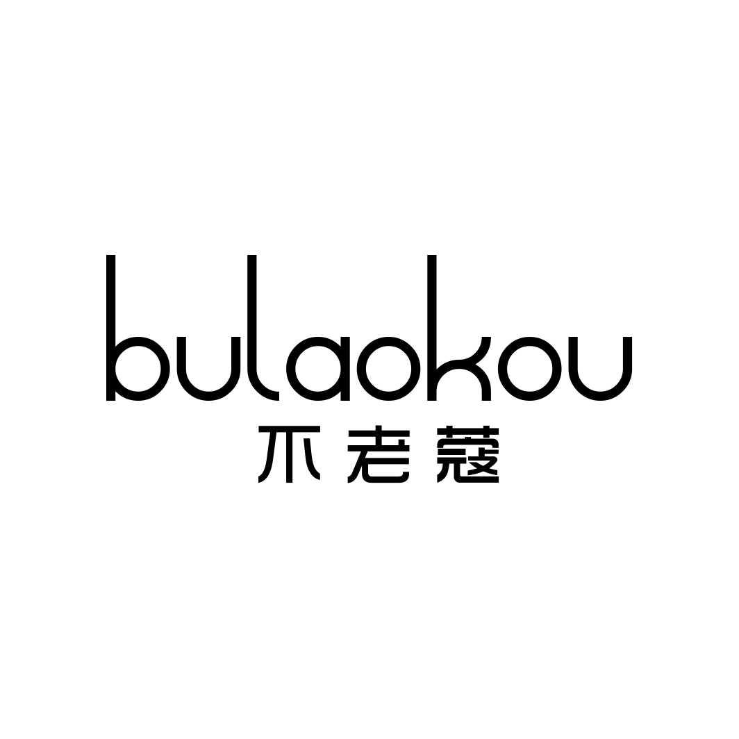 不老蔻