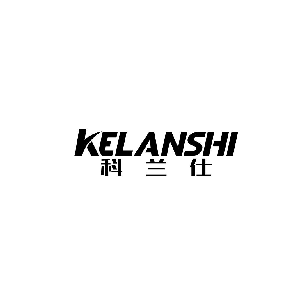 科兰仕