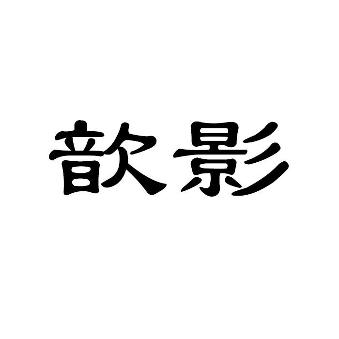 歆影 