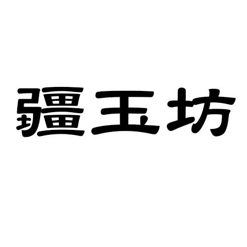 疆玉坊