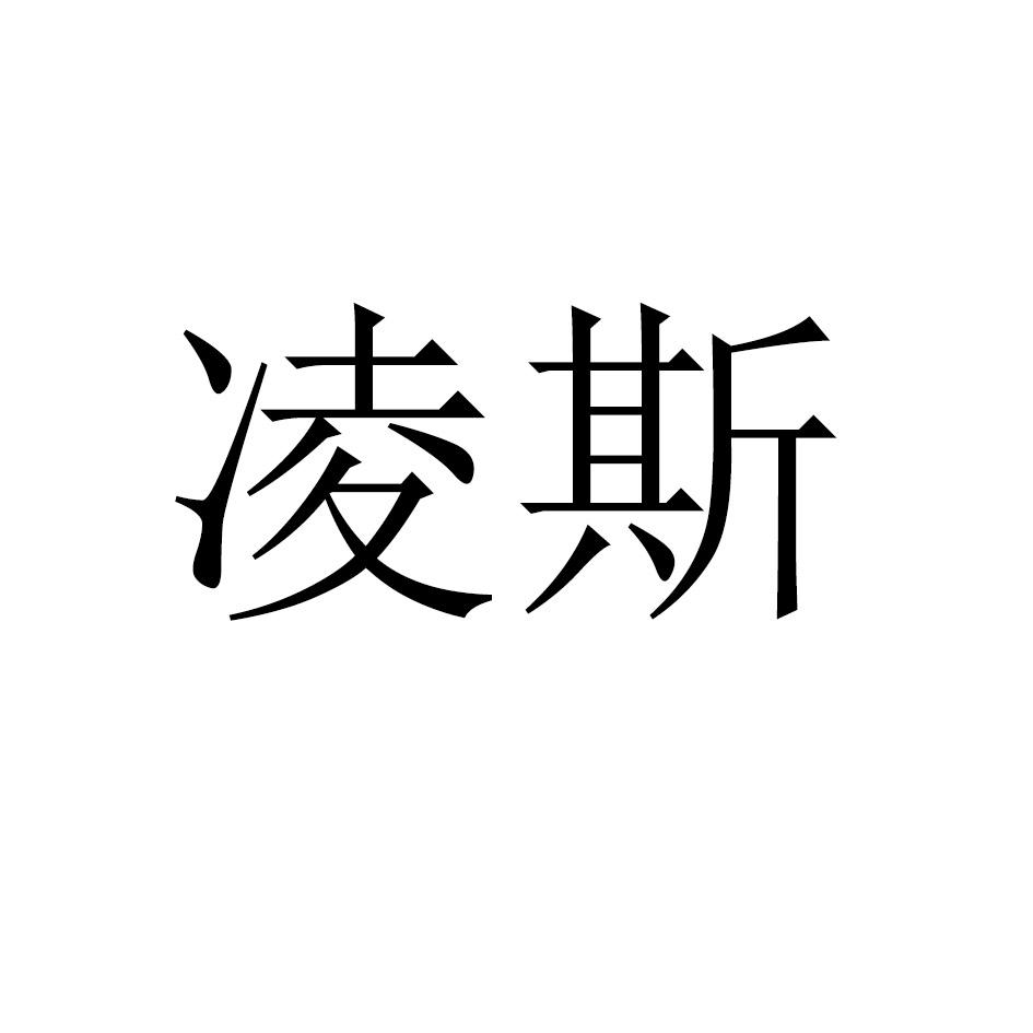 凌斯