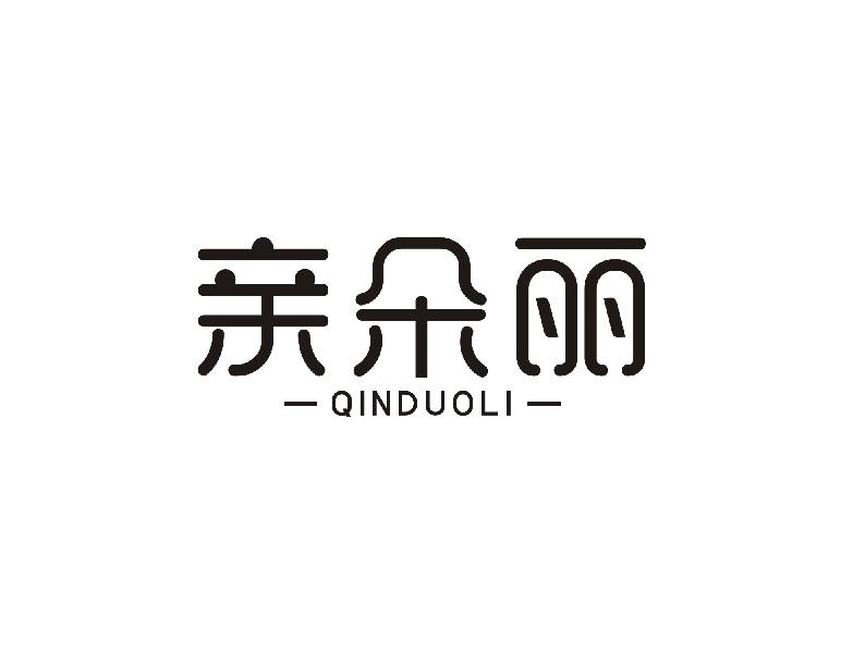 亲朵丽