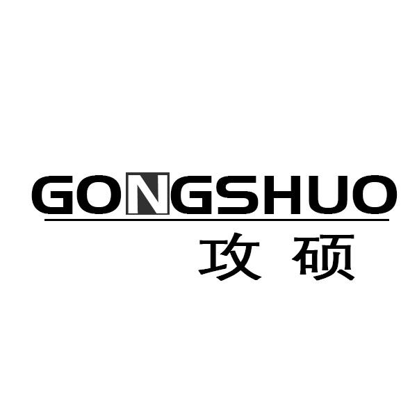攻硕