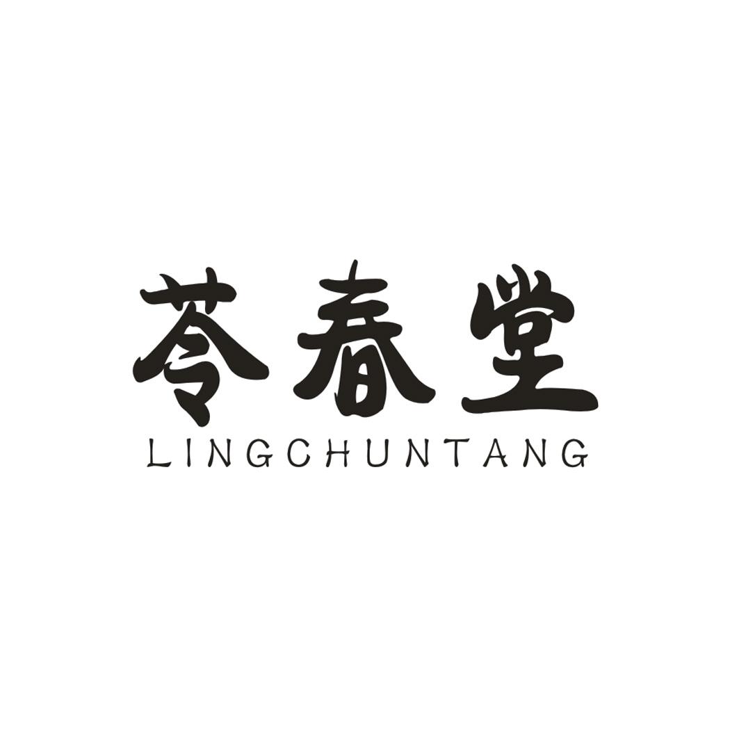 苓春堂LINGCHUNTANG