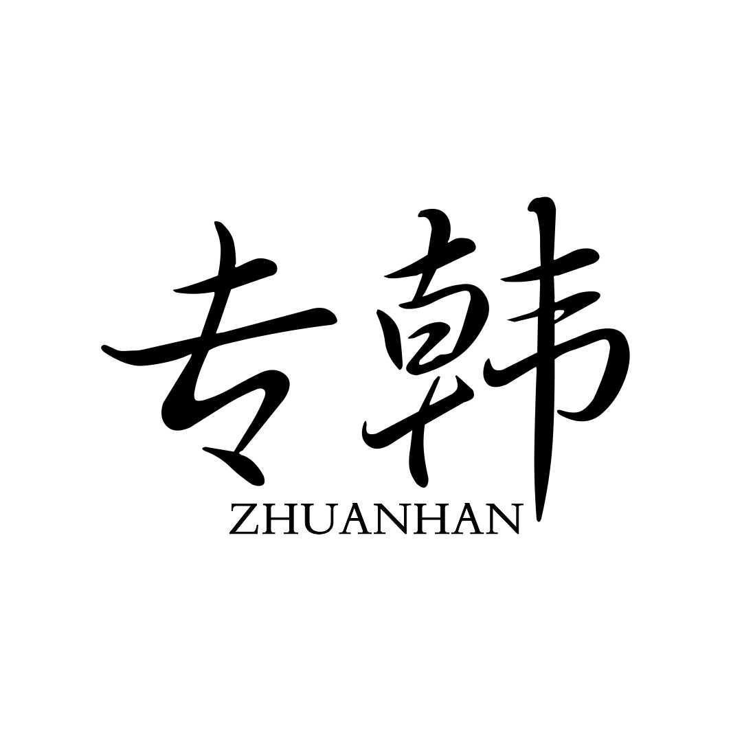 专韩ZHUANHAN