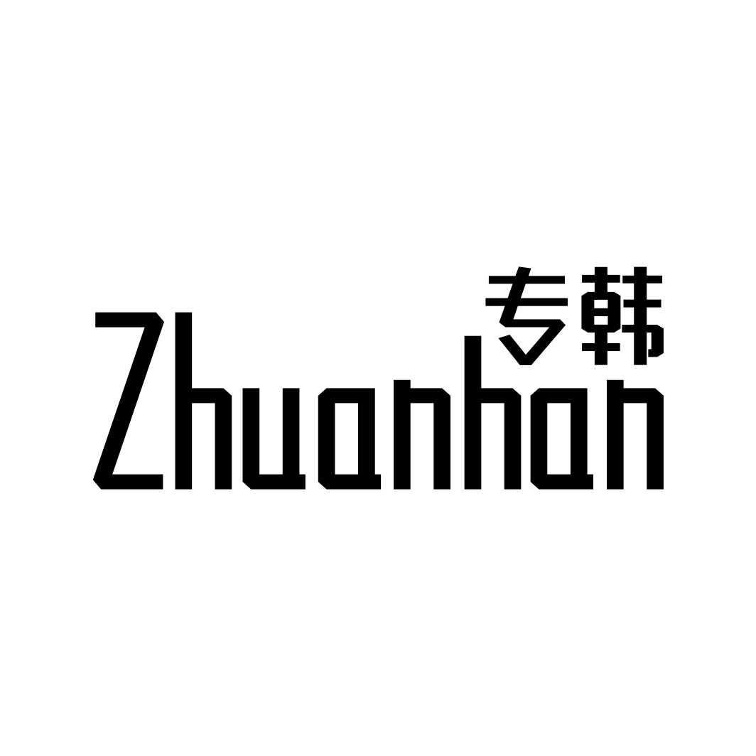 专韩ZHUANHAN
