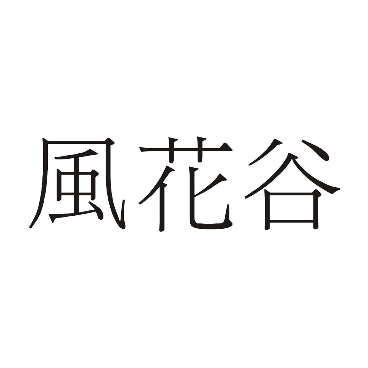 风花谷