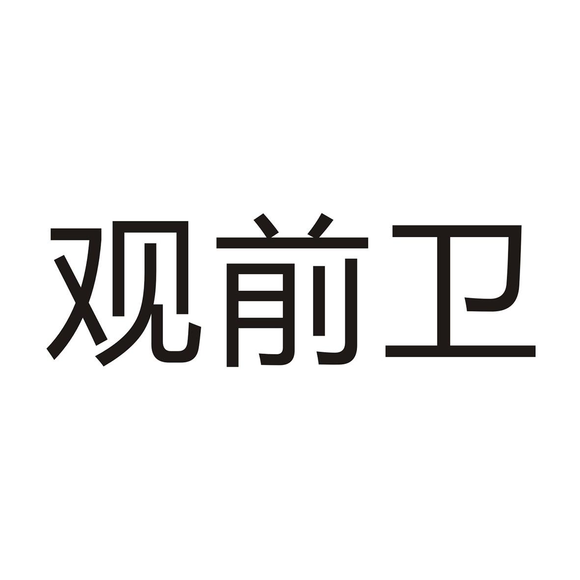 观前卫