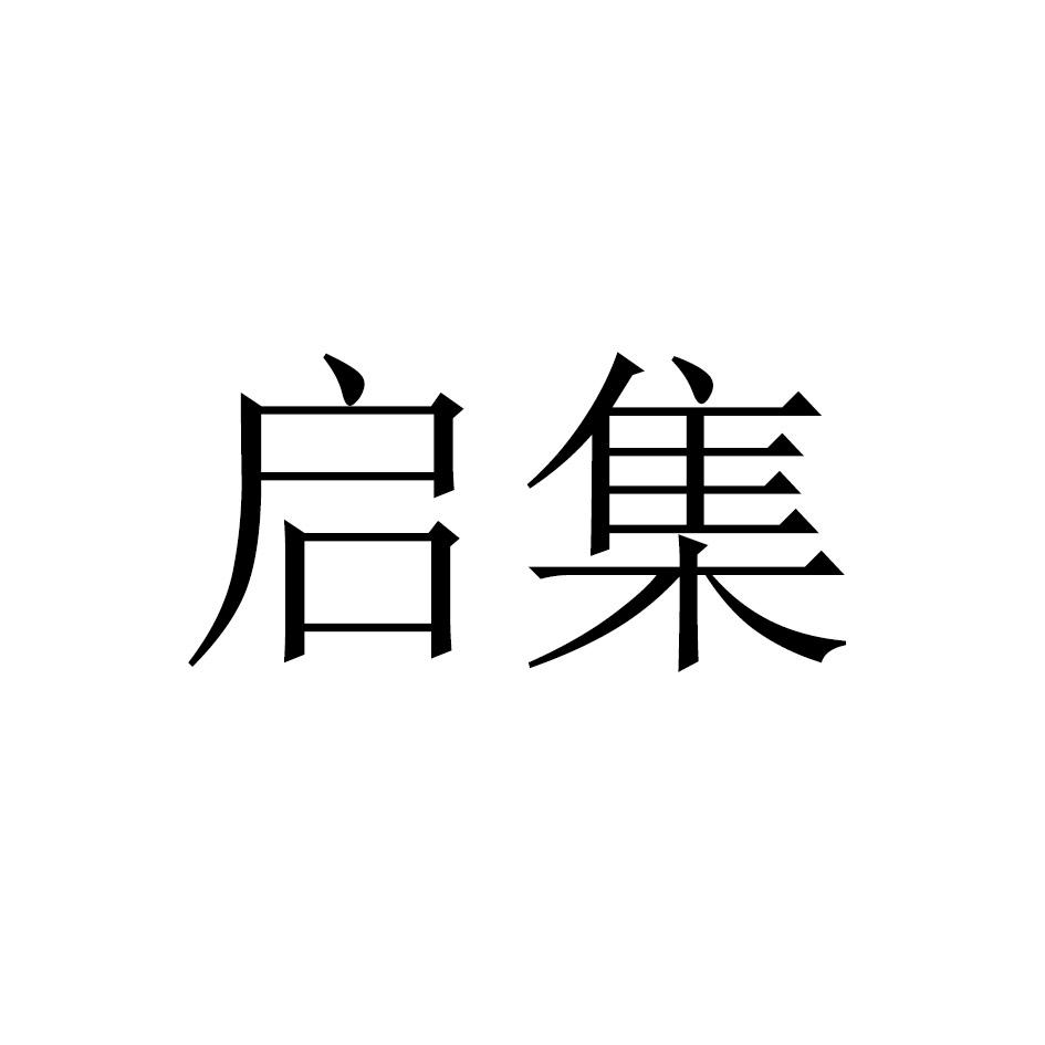 启集