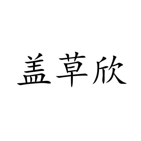 盖草欣