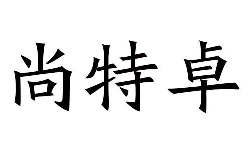 尚特卓
