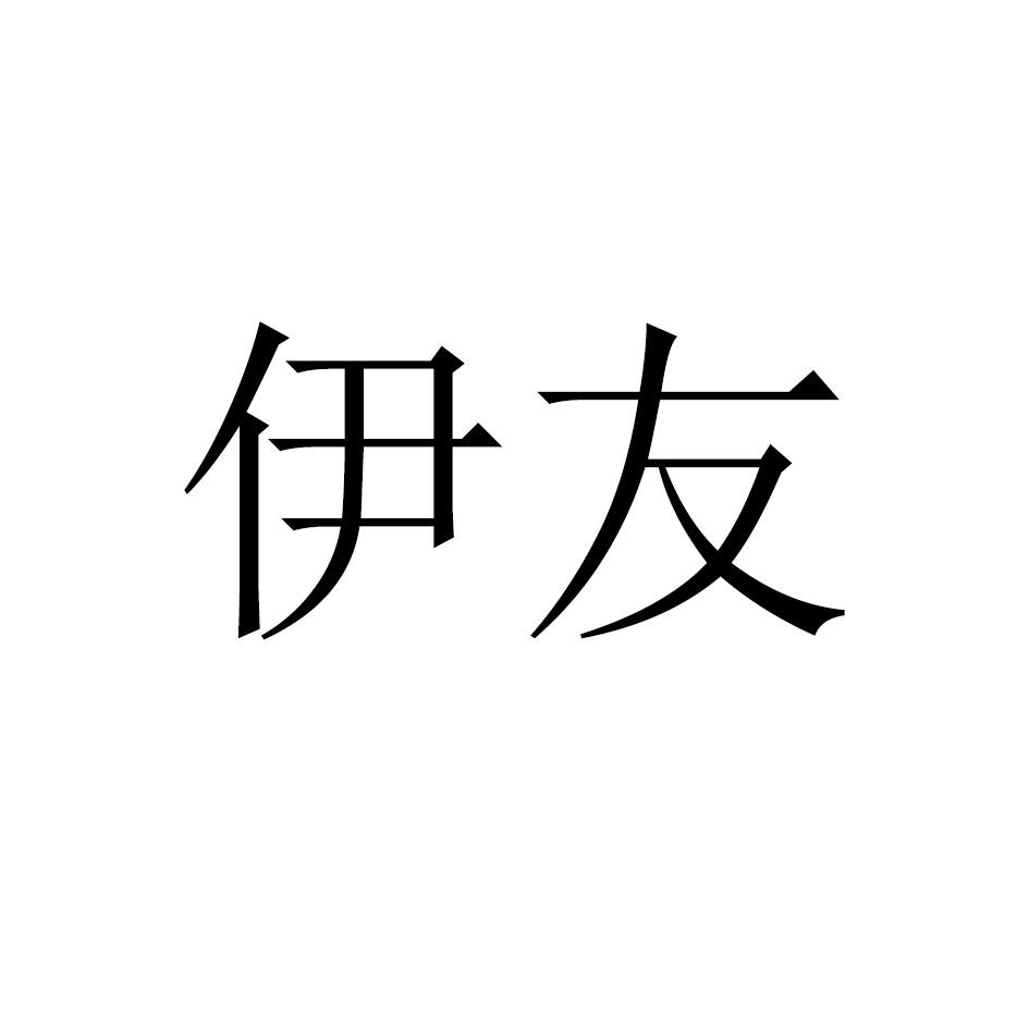 伊友