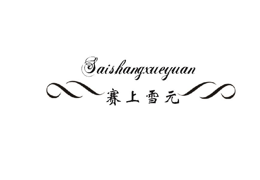 赛上雪元