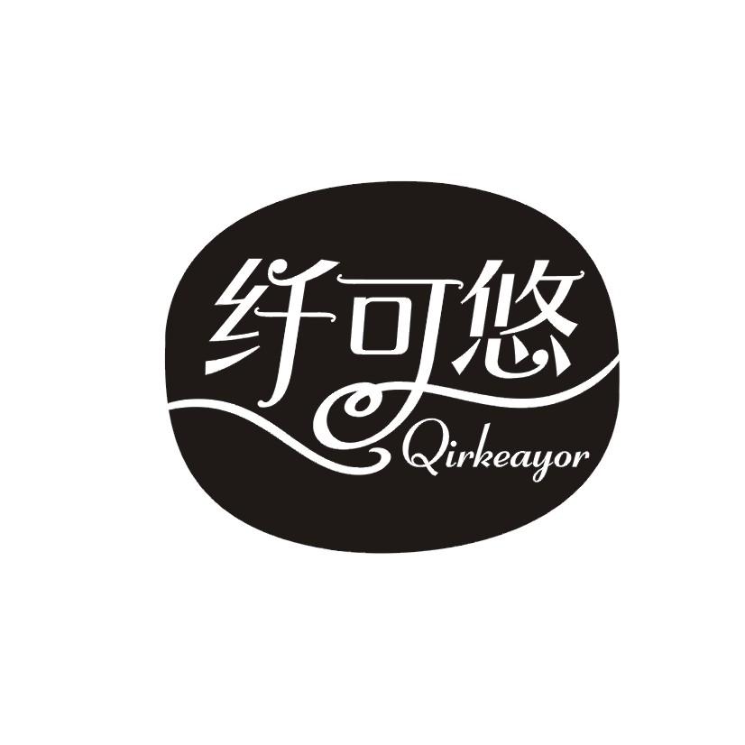 纤可悠 QIRKEAYOR
