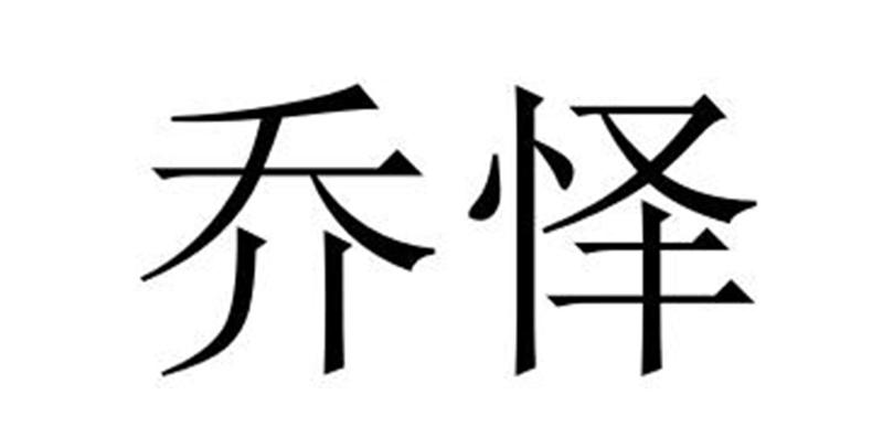 乔怿