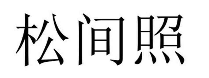 松间照