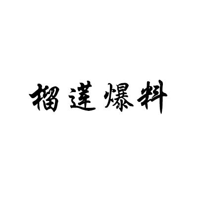 榴莲爆料