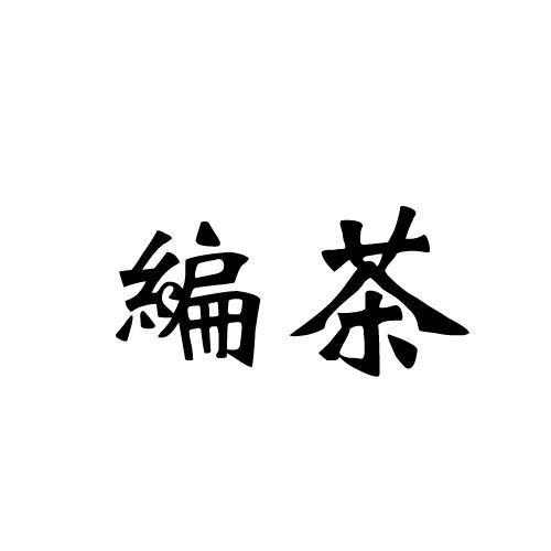 编茶