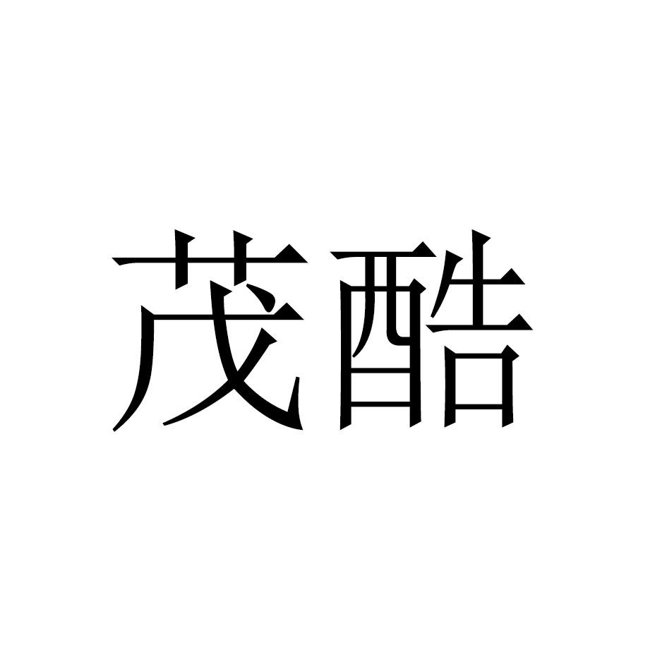 茂酷