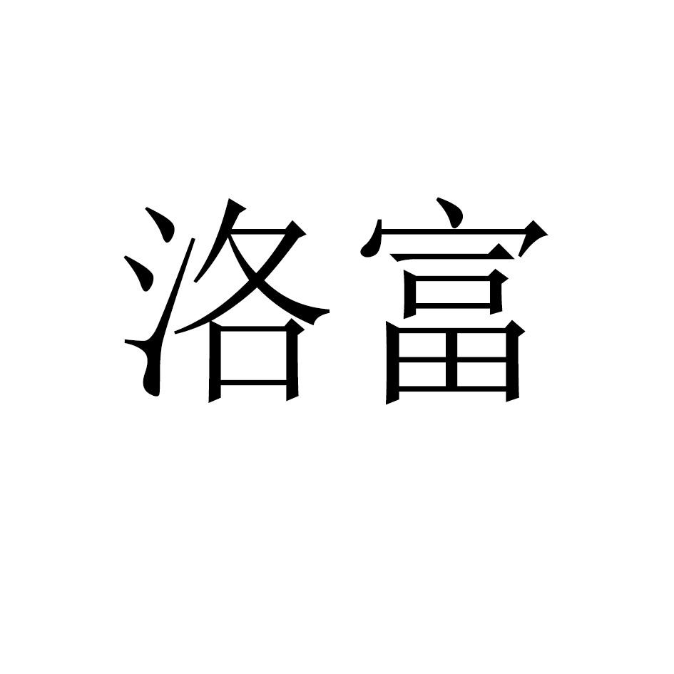 洛富