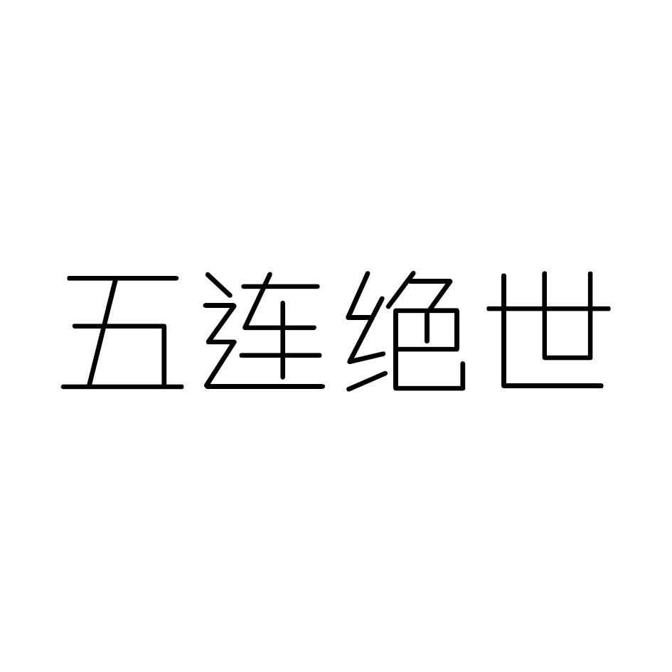 五连绝世