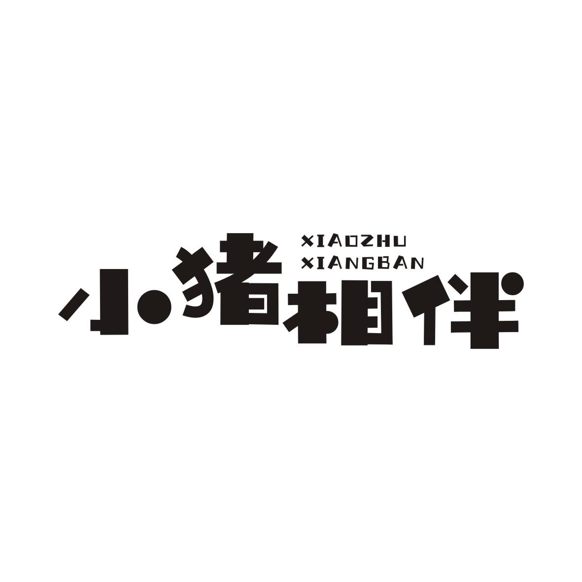 小猪相伴