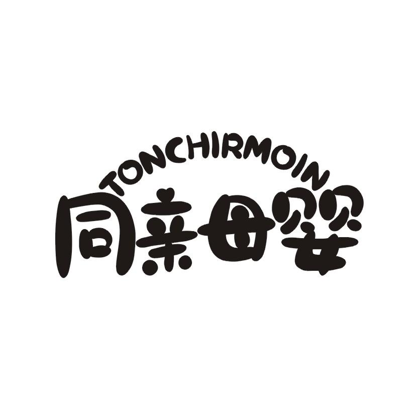 同亲母婴 TONCHIRMOIN