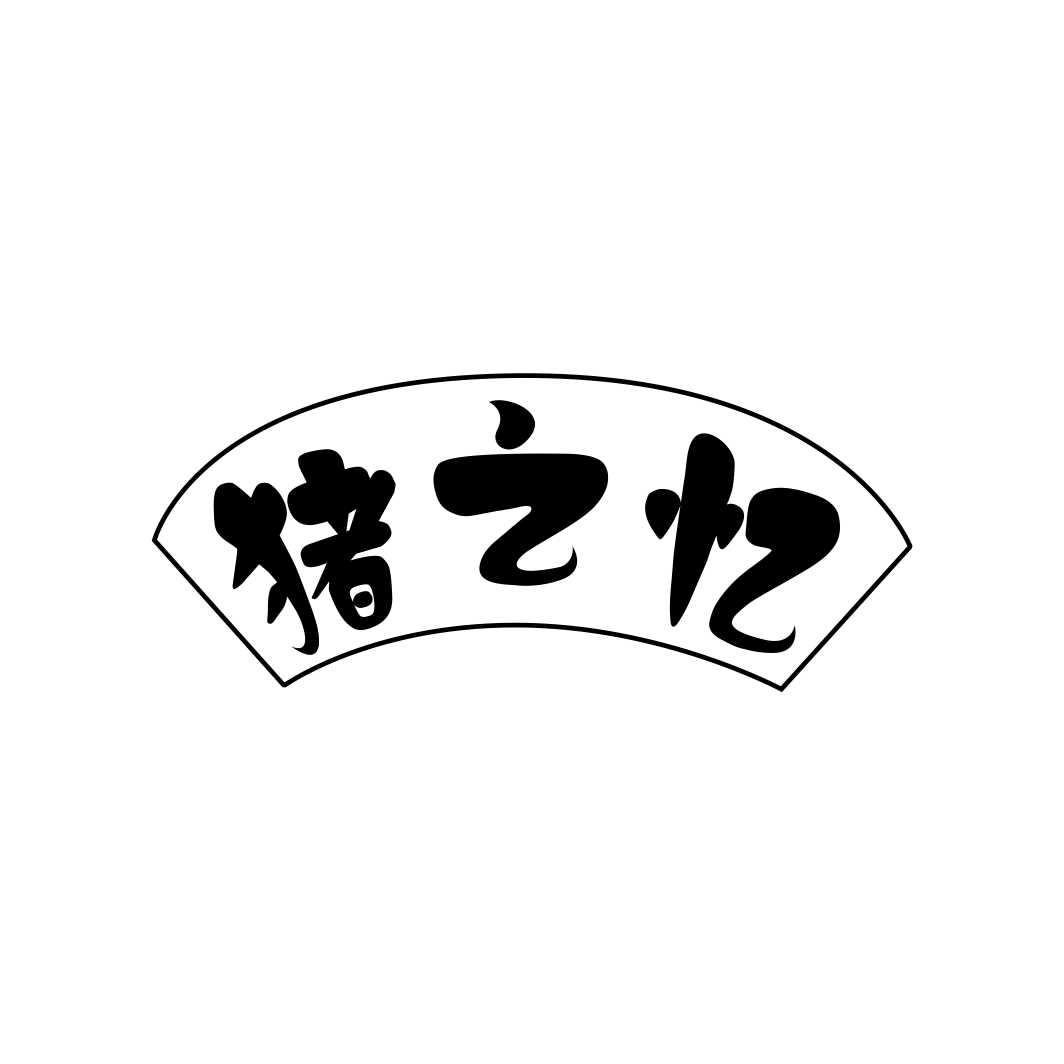 猪之忆