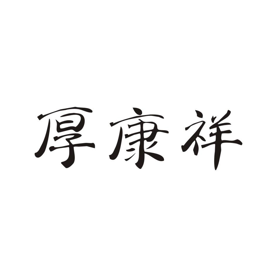 厚康祥