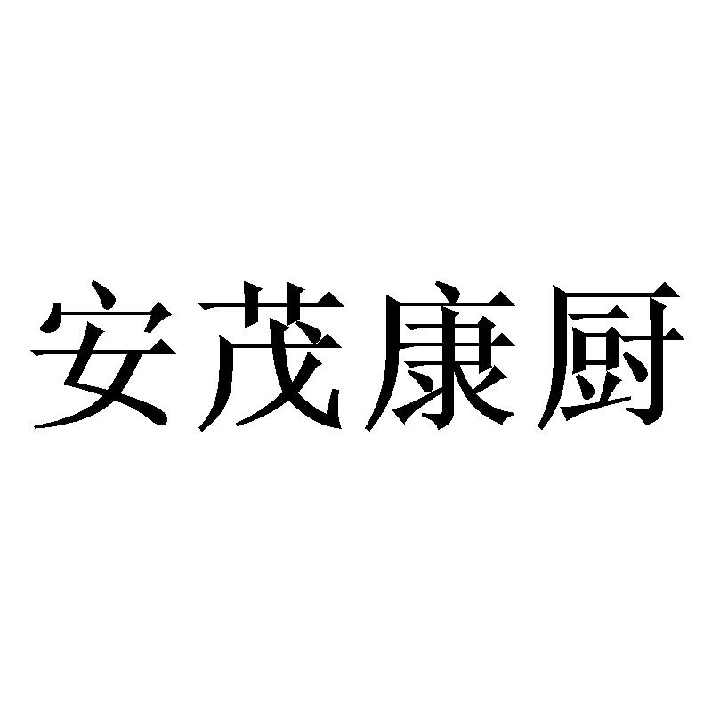 安茂康厨