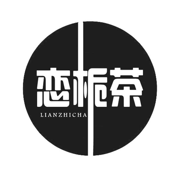 恋栀茶