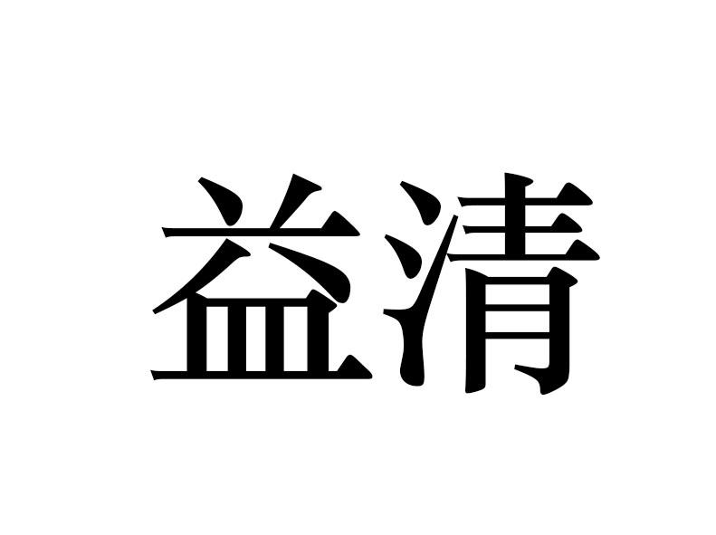 益清