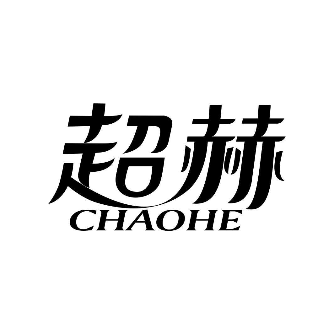 超赫CHAOHE