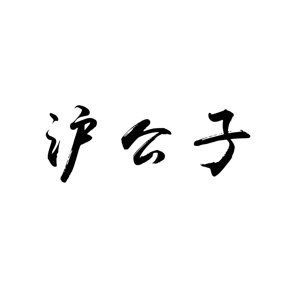 沪公子
