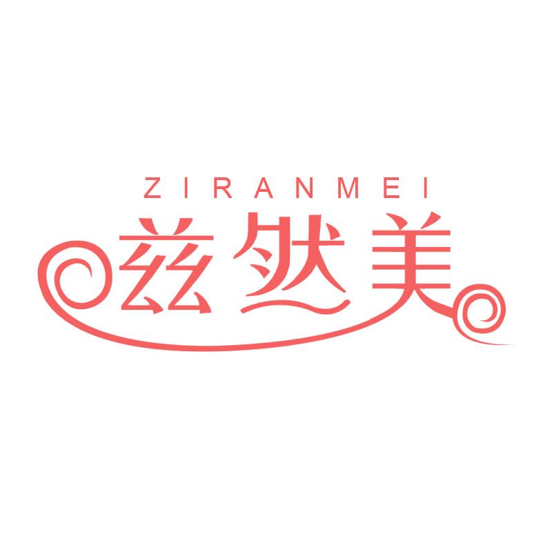 兹然美
