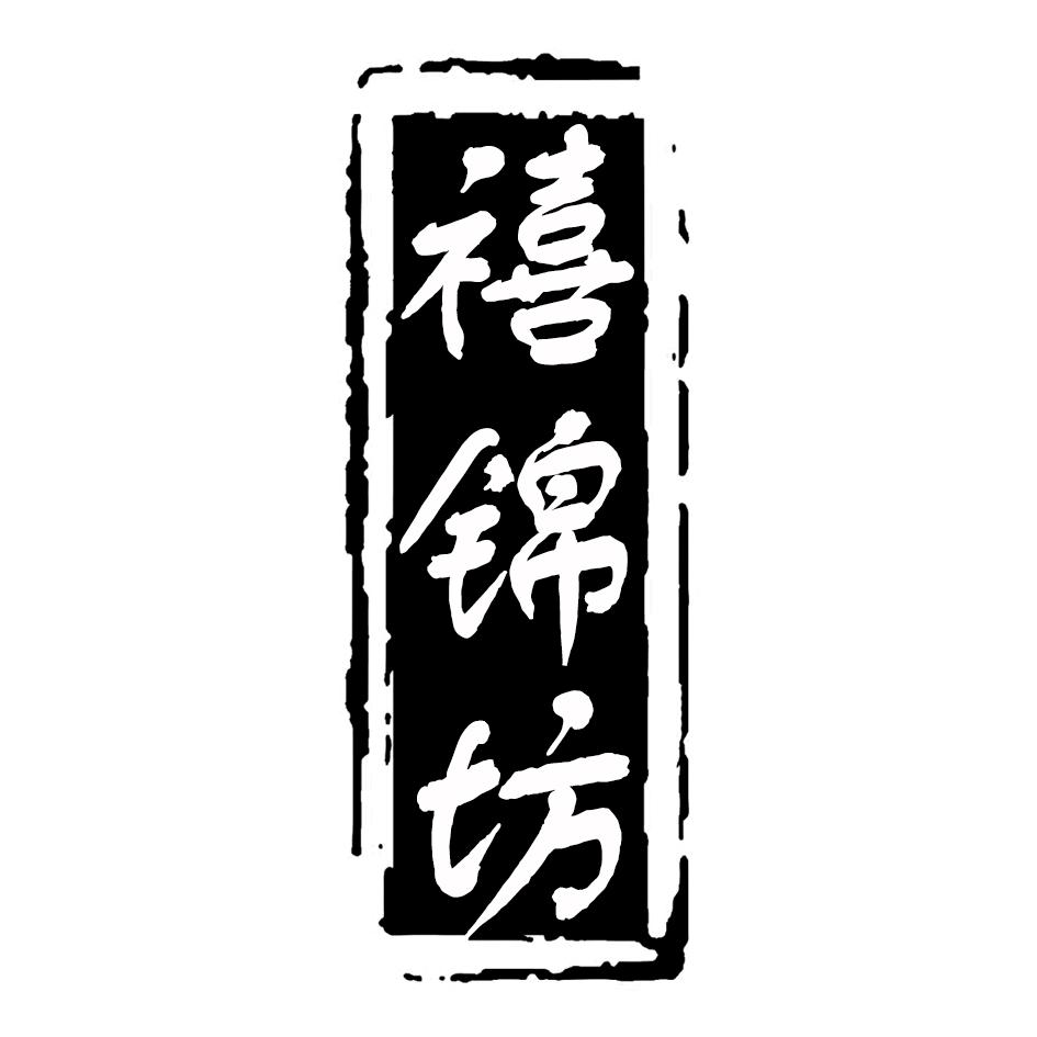 禧锦坊