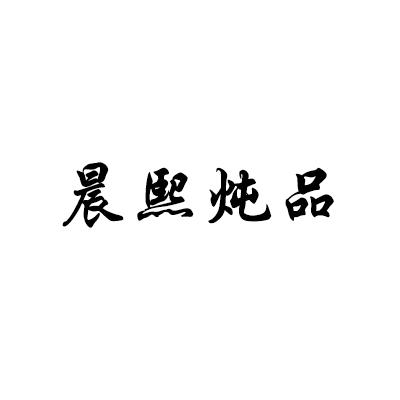 晨熙炖品
