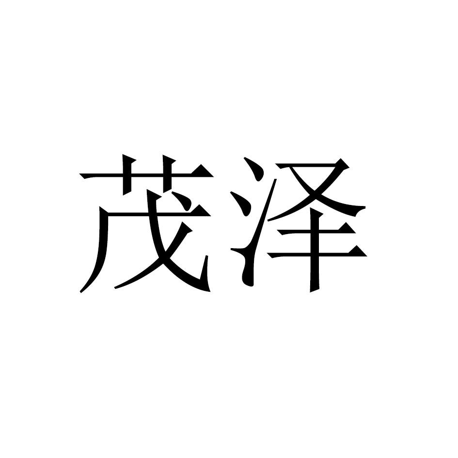 茂泽